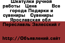 Шкатулки ручной работы › Цена ­ 400 - Все города Подарки и сувениры » Сувениры   . Ярославская обл.,Переславль-Залесский г.